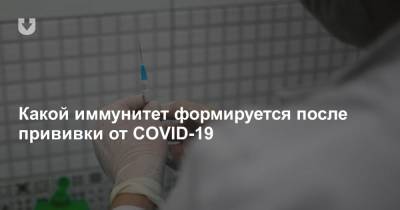 Какой иммунитет формируется после прививки от COVID-19