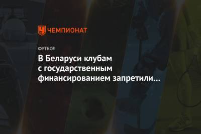 В Беларуси клубам с государственным финансированием запретили проводить сборы за границей