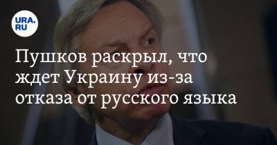 Пушков раскрыл, что ждет Украину из-за отказа от русского языка