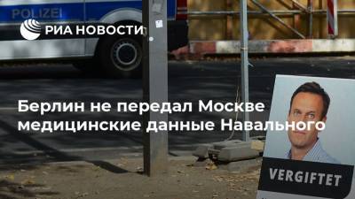 Берлин не передал Москве медицинские данные Навального