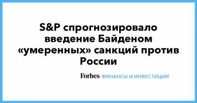 S&P спрогнозировало введение Байденом «умеренных» санкций против России