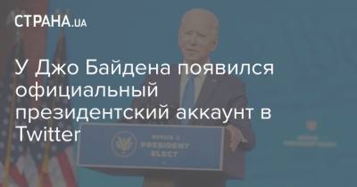 У Джо Байдена появился официальный президентский аккаунт в Twitter