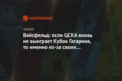 Вайсфельд: если ЦСКА вновь не выиграет Кубок Гагарина, то именно из-за своих голкиперов
