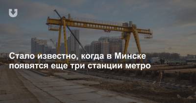 Стало известно, когда в Минске появятся еще три станции метро