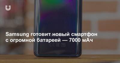Samsung готовит новый смартфон с огромной батареей — 7000 мАч