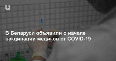 В Беларуси объявили о начале вакцинации медиков от COVID-19