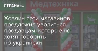 Хозяин сети магазинов предложил уволиться продавцам, которые не хотят говорить по-украински