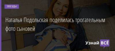 Наталья Подольская поделилась трогательным фото сыновей