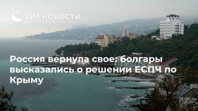 Россия вернула свое: болгары высказались о решении ЕСПЧ по Крыму