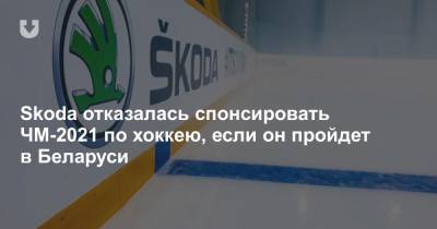 Skoda отказалась спонсировать ЧМ-2021 по хоккею, если он пройдет в Беларуси