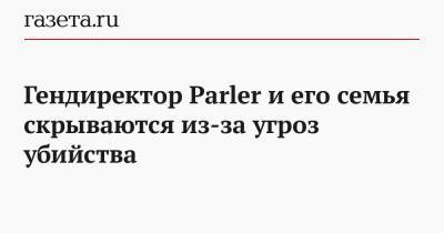 Дональд Трамп - Гендиректор Parler и его семья скрываются из-за угроз убийства - gazeta.ru - США
