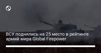 ВСУ поднялись на 25 место в рейтинге армий мира Global Firepower