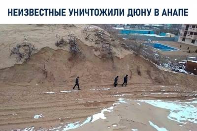 Неизвестные украли песчаную дюну в Анапе