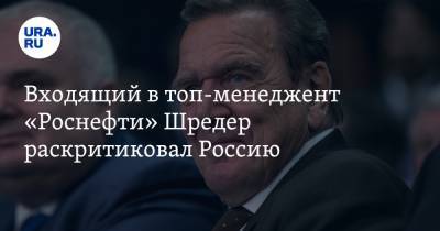 Входящий в топ-менеджент «Роснефти» Шредер раскритиковал Россию