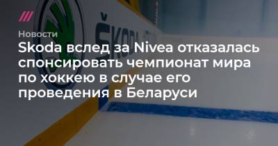 Skoda вслед за Nivea отказалась спонсировать чемпионат мира по хоккею в случае его проведения в Беларуси