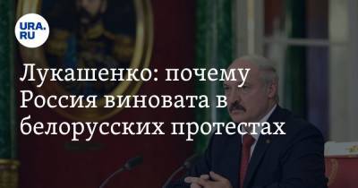 Лукашенко: почему Россия виновата в белорусских протестах. Видео