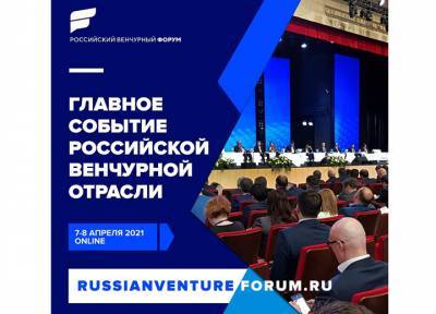 Открыта регистрация участников Российского венчурного форума