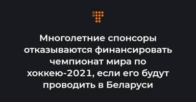 Многолетние спонсоры отказываются финансировать чемпионат мира по хоккею-2021, если его будут проводить в Беларуси