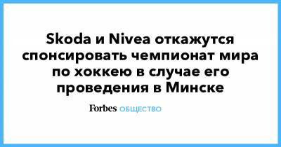 Skoda и Nivea откажутся спонсировать чемпионат мира по хоккею в случае его проведения в Минске