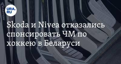 Skoda и Nivea отказались спонсировать ЧМ по хоккею в Беларуси