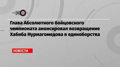 Глава Абсолютного бойцовского чемпионата анонсировал возвращение Хабиба Нурмагомедова в единоборства