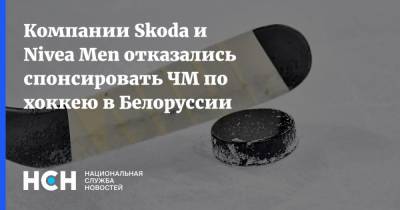 Компании Skoda и Nivea Men отказались спонсировать ЧМ по хоккею в Белоруссии
