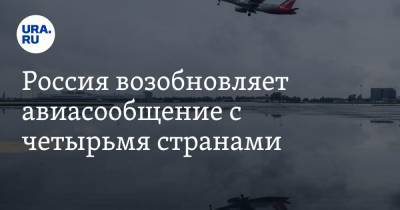 Россия возобновляет авиасообщение с четырьмя странами