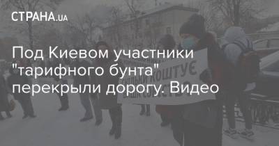 Под Киевом участники "тарифного бунта" перекрыли дорогу. Видео