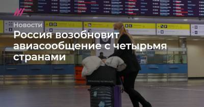 Россия возобновит авиасообщение с четырьмя странами