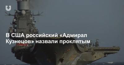 В США российский «Адмирал Кузнецов» назвали проклятым