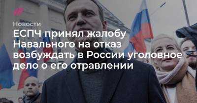 ЕСПЧ принял жалобу Навального на отказ возбуждать в России уголовное дело о его отравлении.