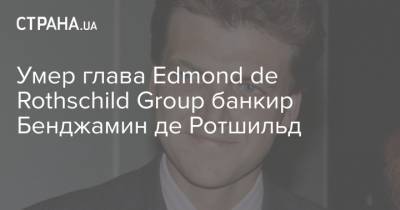 Умер глава Edmond de Rothschild Group банкир Бенджамин де Ротшильд