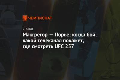 Макгрегор — Порье: когда бой, какой телеканал покажет, где смотреть UFC 257