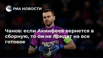 Чанов: если Акинфеев вернется в сборную, то он не придет на все готовое