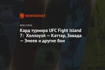 Кард турнира UFC Fight Island 7: Холлоуэй — Каттар, Завада — Эмеев и другие бои