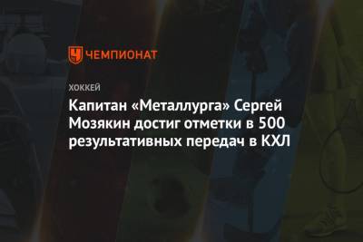 Капитан «Металлурга» Сергей Мозякин достиг отметки в 500 результативных передач в КХЛ