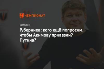 Губерниев: кого ещё попросим, чтобы Акимову привезли? Путина?