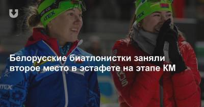 Белорусские биатлонистки заняли второе место в эстафете на этапе КМ