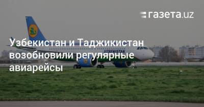 Узбекистан и Таджикистан возобновили регулярные авиарейсы