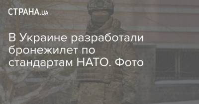 В Украине разработали бронежилет по стандартам НАТО. Фото