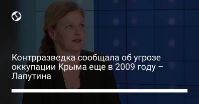 Контрразведка сообщала об угрозе оккупации Крыма еще в 2009 году – Лапутина