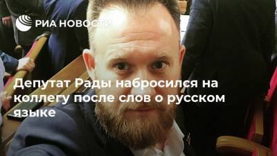 Депутат Рады набросился на коллегу после слов о русском языке
