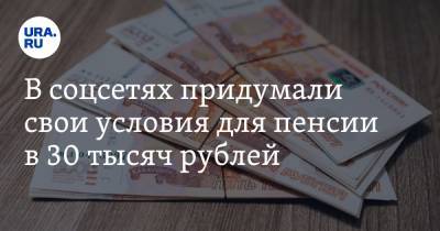 В соцсетях высмеяли условия для пенсии в 30 тысяч. «Заберите ее у Матвиенко»