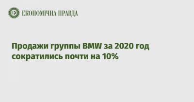 Продажи группы BMW за 2020 год сократились почти на 10%