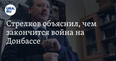 Стрелков объяснил, чем закончится война на Донбассе