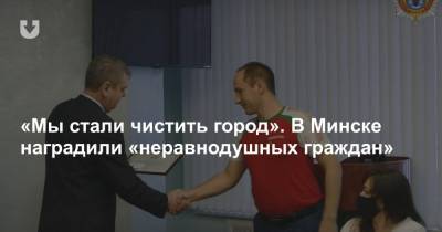 «Мы стали чистить город». В Минске наградили «неравнодушных граждан»