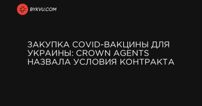 Закупка COVID-вакцины для Украины: Crown Agents назвала условия контракта