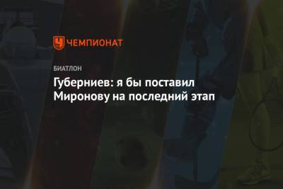 Губерниев: я бы поставил Миронову на последний этап