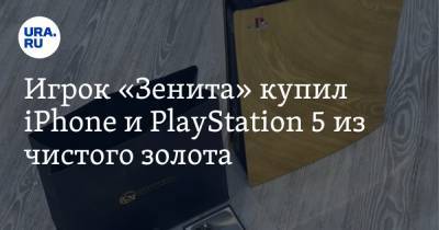 Игрок «Зенита» купил iPhone и PlayStation 5 из чистого золота. Фото