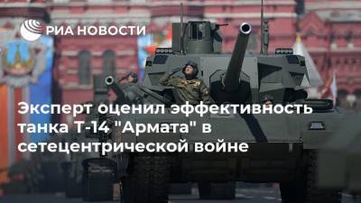 Эксперт оценил эффективность танка Т-14 "Армата" в сетецентрической войне